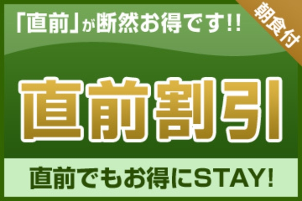 【直前割】直前のご予約でお得にステイ＜朝食付＞